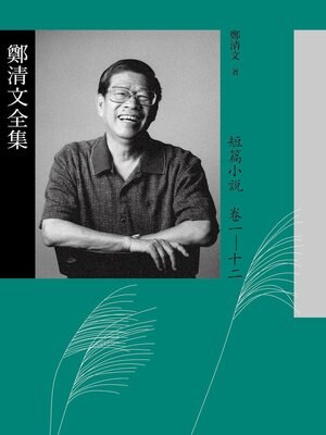 cover image of 鄭清文全集．短篇小說卷(12冊)